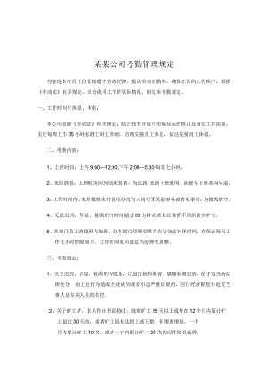 某某公司考勤管理规定.docx