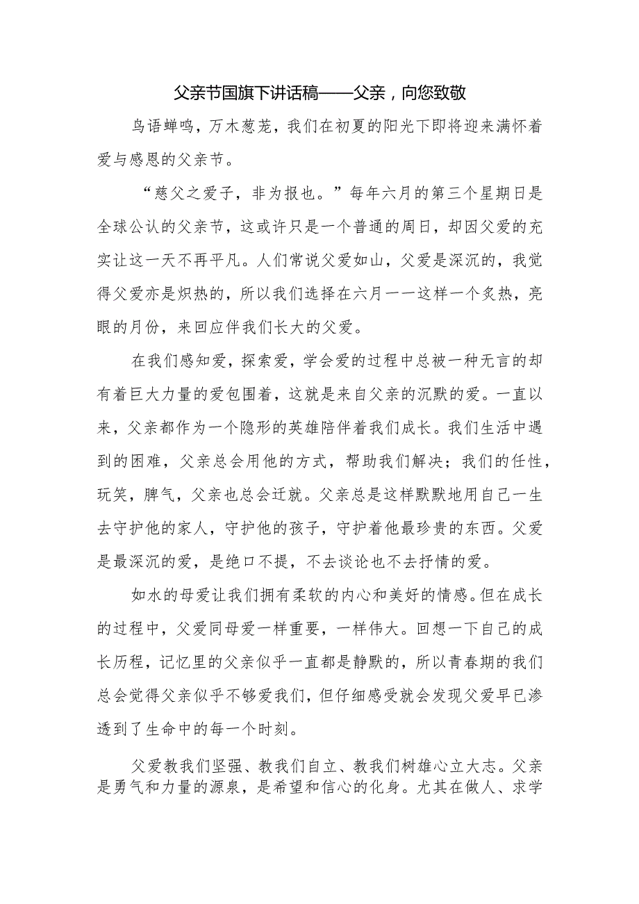 父亲节国旗下讲话稿——父亲向您致敬.docx_第1页