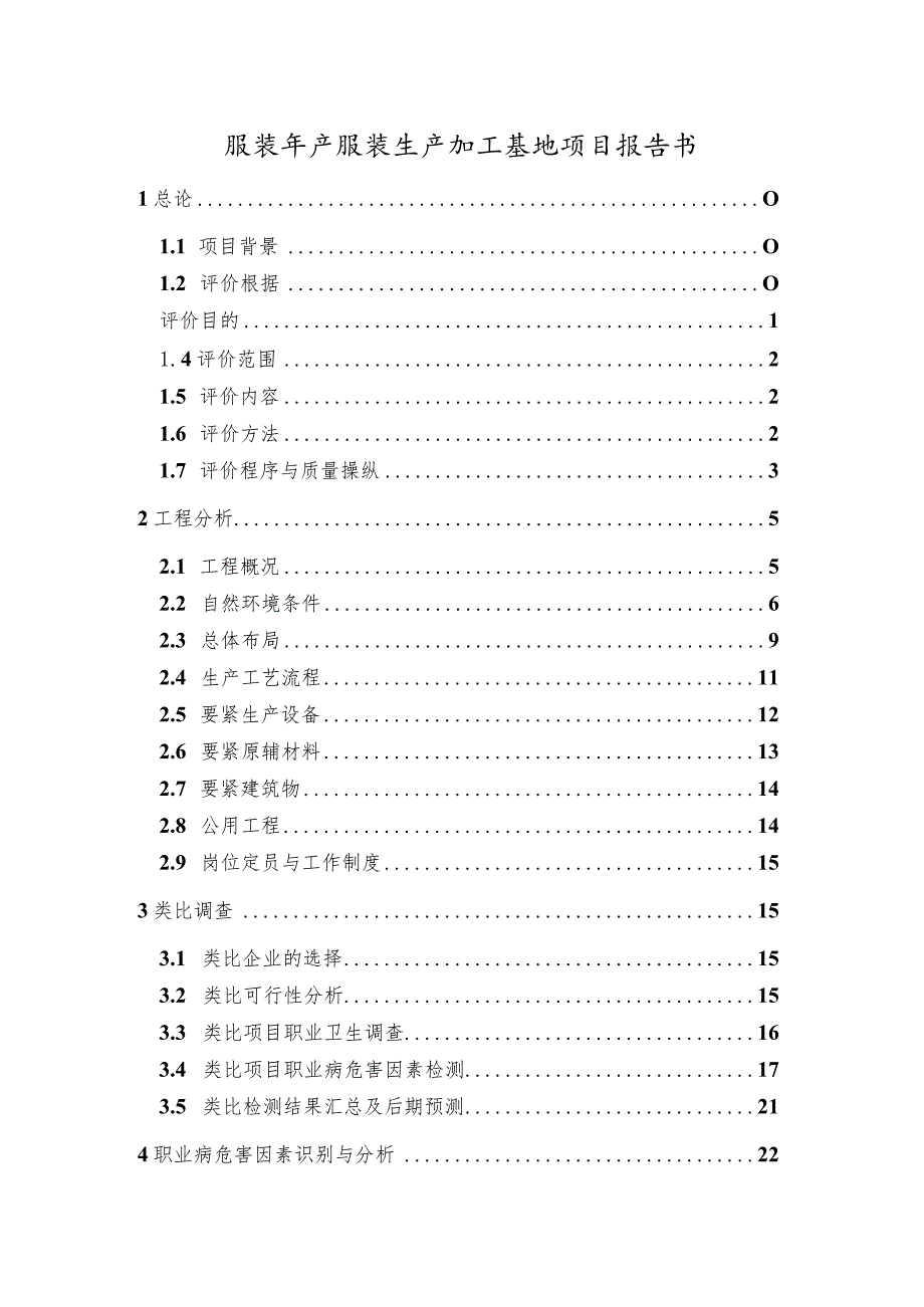 服装年产服装生产加工基地项目报告书.docx_第1页