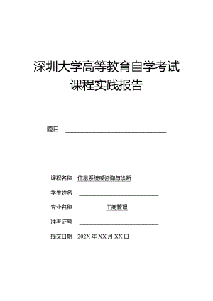 深圳大学高等教育自学考试课程实践报告.docx