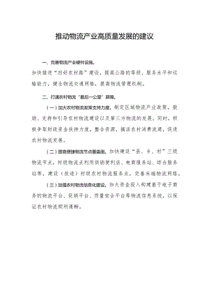 推动物流产业高质量发展的建议.docx