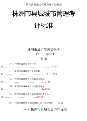 某市县城城市管理考评标准概述.docx
