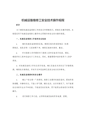 机械设备维修工安全技术操作规程.docx