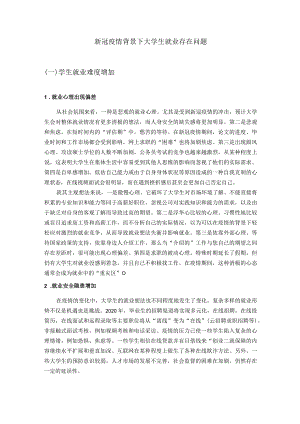 新冠疫情背景下大学生就业存在问题.docx