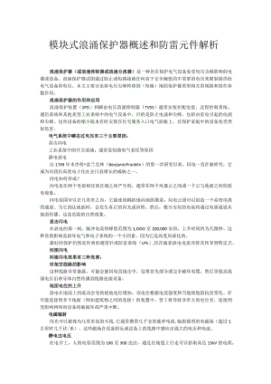 模块式浪涌保护器概述和防雷元件解析.docx