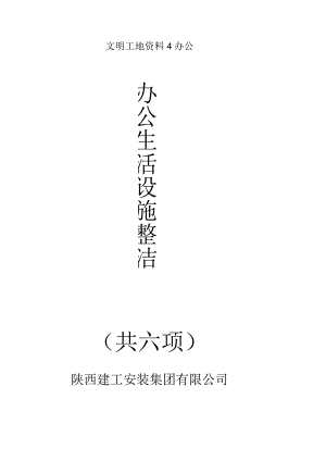 文明工地资料4办公.docx