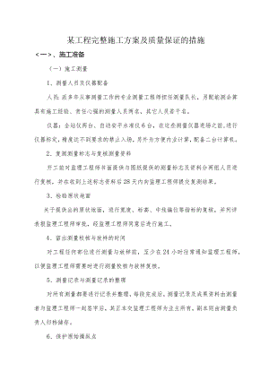 某工程完整施工方案及质量保证的措施.docx