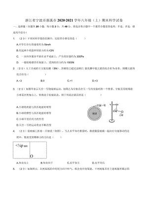 浙江省宁波市慈溪市2020-2021学年八年级上学期期末科学试卷公开课教案教学设计课件资料.docx