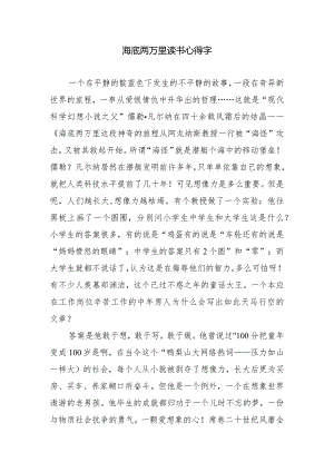 海底两万里读书心得字.docx
