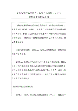 最新版化妆品注册人、备案人化妆品不良反应收集和报告指导原则.docx