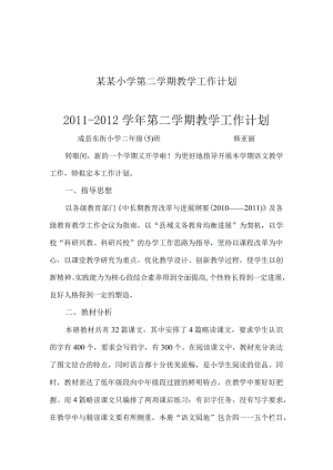 某某小学第二学期教学工作计划.docx