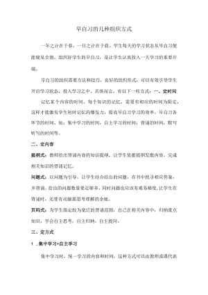 早自习的几种组织方式.docx