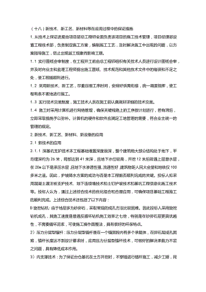 施组分项——18新技术、新工艺、新材料等在应用过程中的保证措施.docx