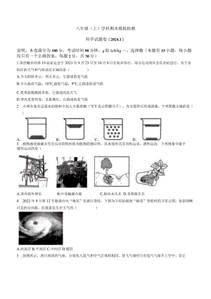 浙江省嘉兴市平湖市林埭中学2023-2024学年八年级上学期期末模拟考试科学试卷.docx