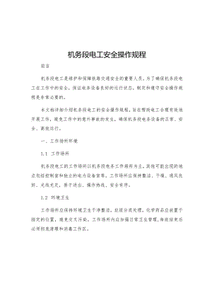 机务段电工安全操作规程.docx