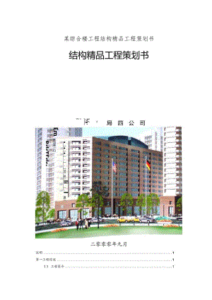 某综合楼工程结构精品工程策划书.docx