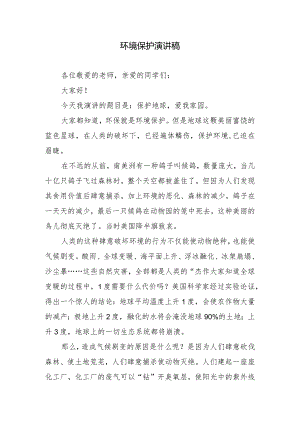 环境保护演讲稿.docx