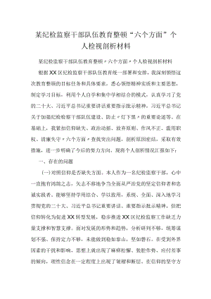 某纪检监察干部队伍教育整顿“六个方面”个人检视剖析材料.docx