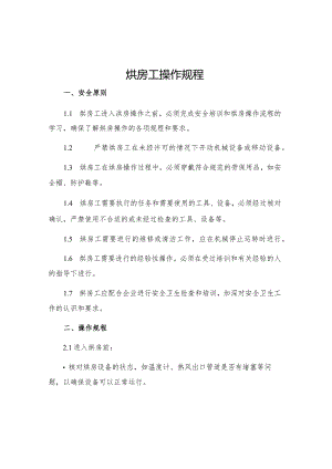 烘房工操作规程.docx
