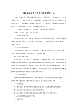 消防防灾减灾日工作方案参考范文10.docx