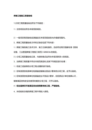 焊接工程施工质量验收.docx