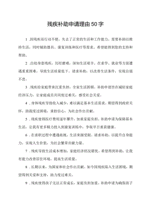 残疾补助申请理由50字.docx