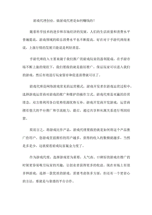 游戏代理创业做游戏代理是如何赚钱的？.docx
