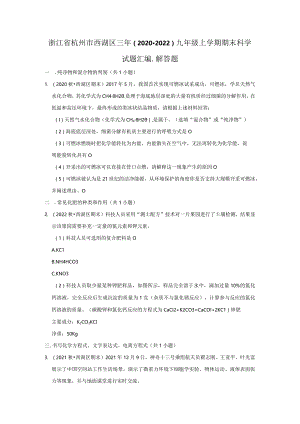 浙江省杭州市西湖区三年（2020-2022）九年级上学期期末科学试题汇编-解答题.docx
