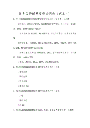 政务公开满意度调查问卷.docx