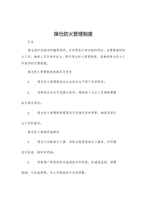 煤仓防火管理制度.docx