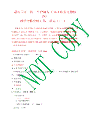 最新国开一网一平台机专《8874职业道德修养》教学考作业练习第三单元.docx