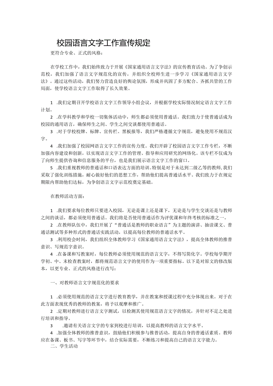 校园语言文字工作宣传规定.docx_第1页