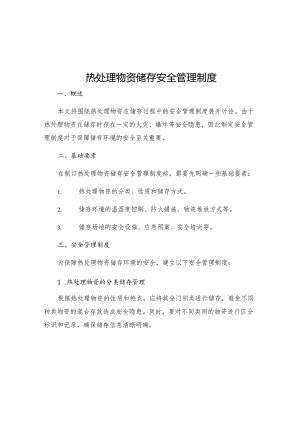 热处理物资储存安全管理制度.docx