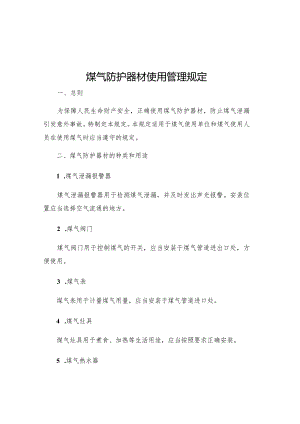 煤气防护器材使用管理规定.docx