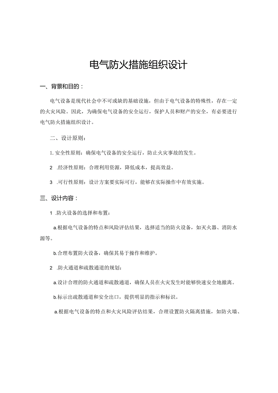 电气防火措施组织设计.docx_第1页