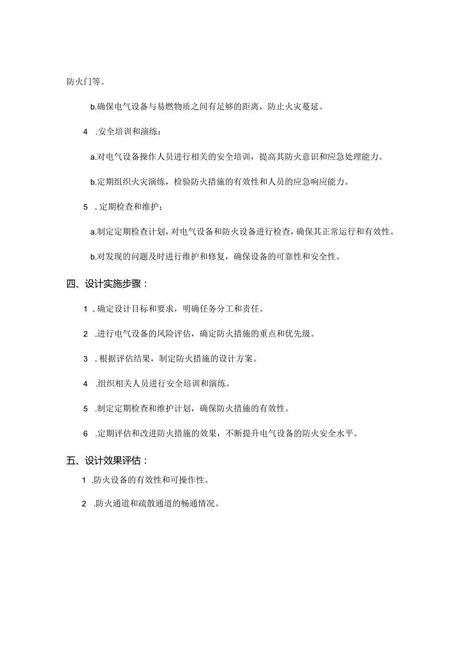 电气防火措施组织设计.docx_第2页