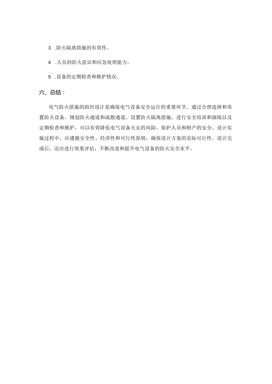 电气防火措施组织设计.docx_第3页