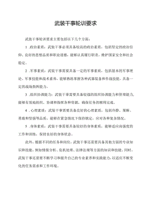 武装干事轮训要求.docx
