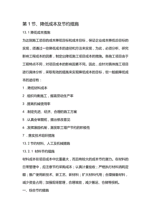 机场工程施工组织设计分项—第1节、降低成本及节约措施.docx