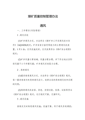 煤矿质量控制管理办法通风工作要求（风险管控）.docx