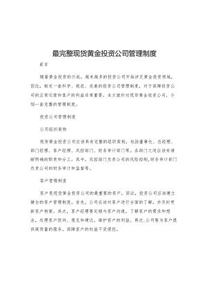 最完整现货黄金投资公司管理制度.docx