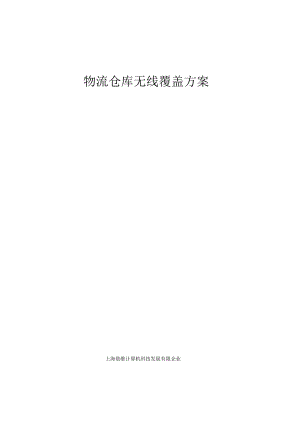 物流仓库的无线网络覆盖方案解析.docx