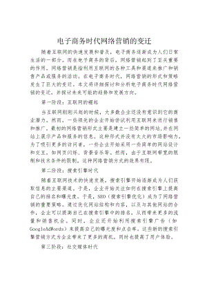 电子商务时代网络营销的变迁.docx