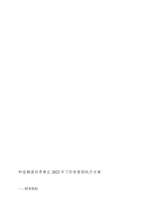 泓梅溪四季项目商业实施计划.docx
