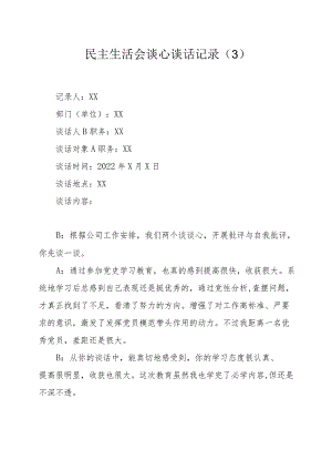 民主生活会谈心谈话记录3.docx