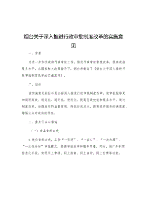 烟台关于深入推进行政审批制度改革的实施意见.docx
