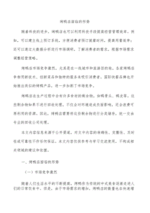 烤鸭店面临的形势.docx