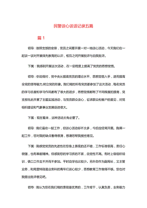 民警谈心谈话记录五篇.docx