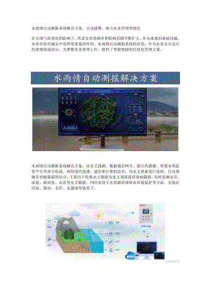 水雨情自动测报系统解决方案.docx