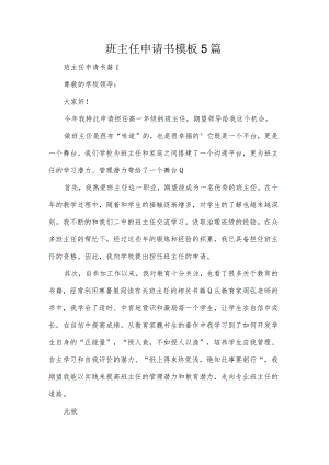 班主任申请书模板5篇.docx
